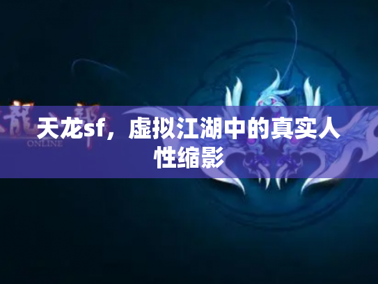 天龙sf，虚拟江湖中的真实人性缩影
