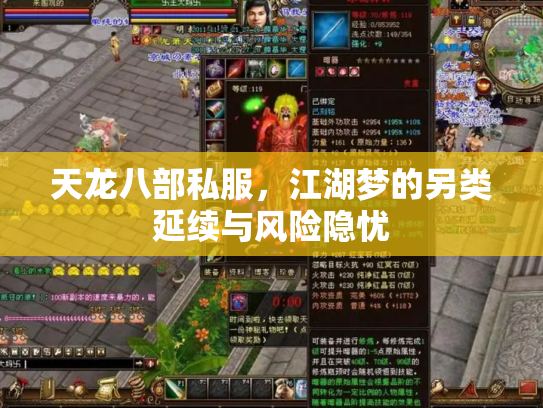 天龙八部私服，江湖梦的另类延续与风险隐忧