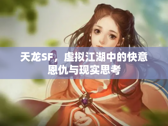 天龙SF，虚拟江湖中的快意恩仇与现实思考