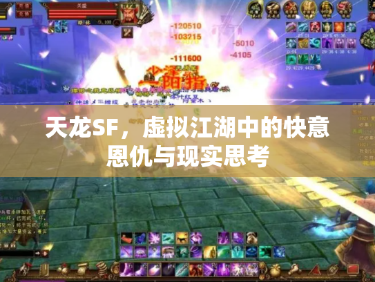 天龙SF，虚拟江湖中的快意恩仇与现实思考