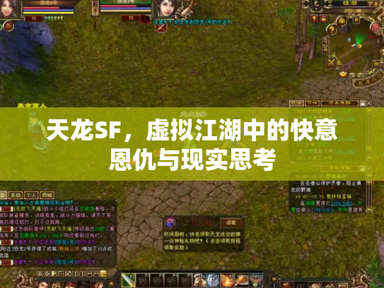 天龙SF，虚拟江湖中的快意恩仇与现实思考