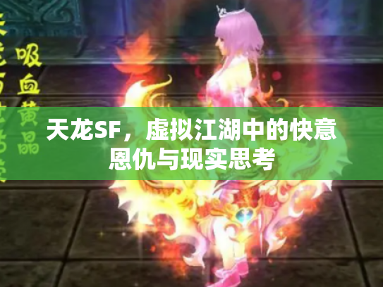 天龙SF，虚拟江湖中的快意恩仇与现实思考