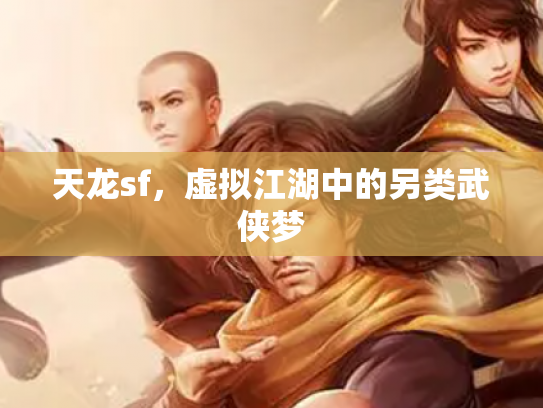 天龙sf，虚拟江湖中的另类武侠梦