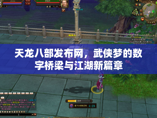 天龙八部发布网，武侠梦的数字桥梁与江湖新篇章