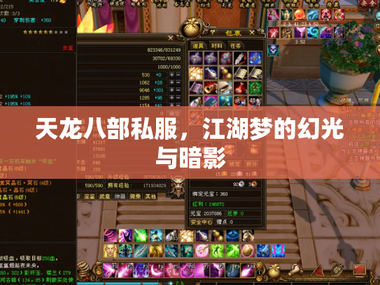 天龙八部私服，江湖梦的幻光与暗影