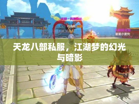 天龙八部私服，江湖梦的幻光与暗影