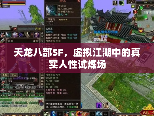天龙八部SF，虚拟江湖中的真实人性试炼场