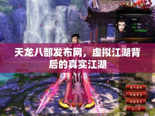 天龙八部发布网，虚拟江湖背后的真实江湖
