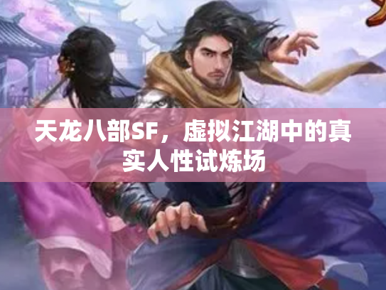 天龙八部SF，虚拟江湖中的真实人性试炼场