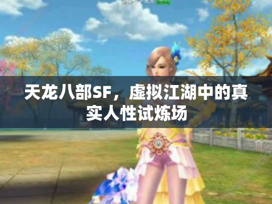 天龙八部SF，虚拟江湖中的真实人性试炼场