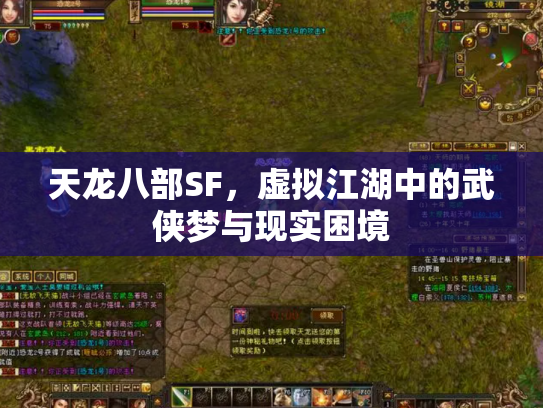 天龙八部SF，虚拟江湖中的武侠梦与现实困境