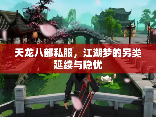 天龙八部私服，江湖梦的另类延续与隐忧