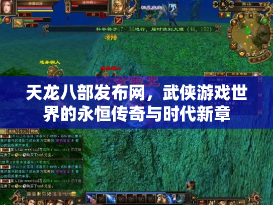 天龙八部发布网，武侠游戏世界的永恒传奇与时代新章