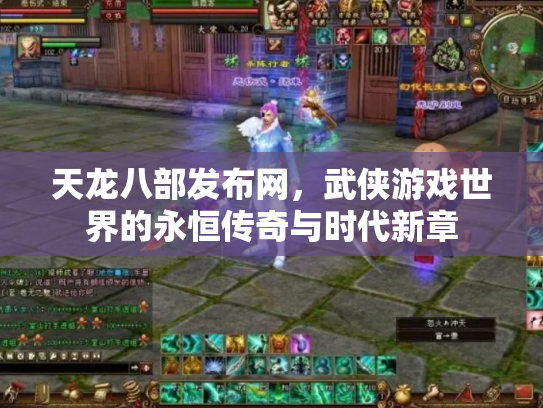 天龙八部发布网，武侠游戏世界的永恒传奇与时代新章