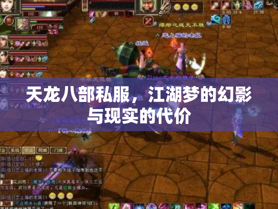 天龙八部私服，江湖梦的幻影与现实的代价
