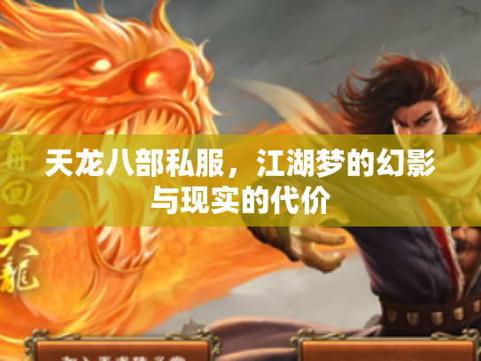 天龙八部私服，江湖梦的幻影与现实的代价