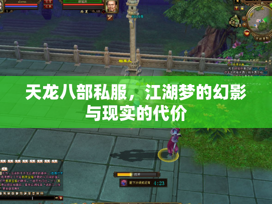 天龙八部私服，江湖梦的幻影与现实的代价