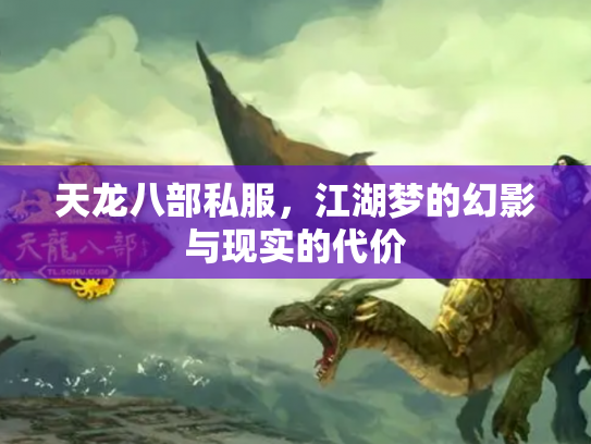 天龙八部私服，江湖梦的幻影与现实的代价