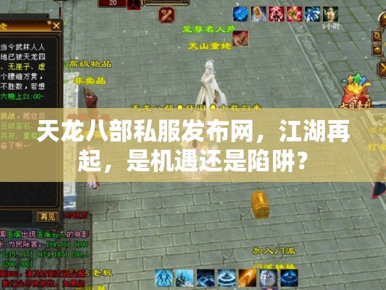 天龙八部私服发布网，江湖再起，是机遇还是陷阱？
