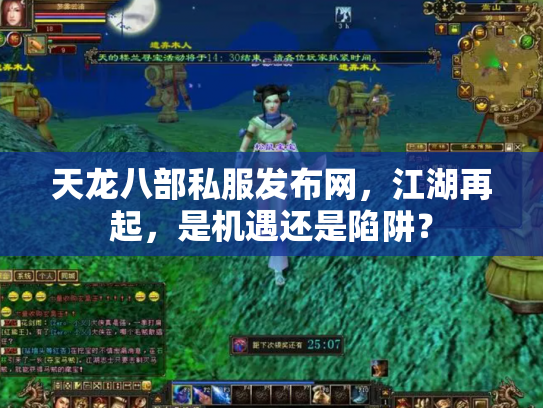 天龙八部私服发布网，江湖再起，是机遇还是陷阱？