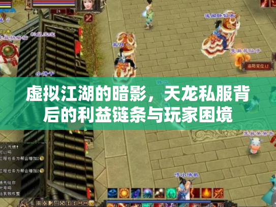 虚拟江湖的暗影，天龙私服背后的利益链条与玩家困境