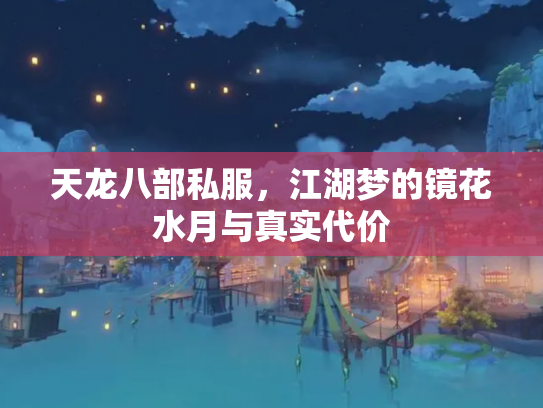 天龙八部私服，江湖梦的镜花水月与真实代价