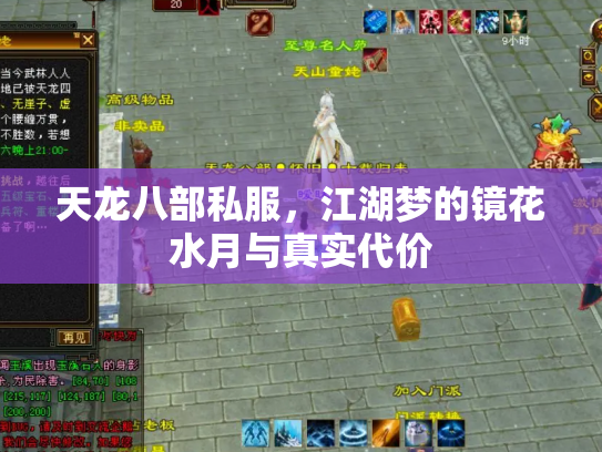 天龙八部私服，江湖梦的镜花水月与真实代价
