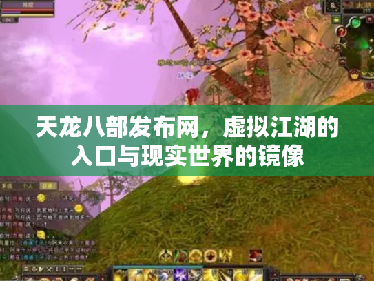 天龙八部发布网，虚拟江湖的入口与现实世界的镜像