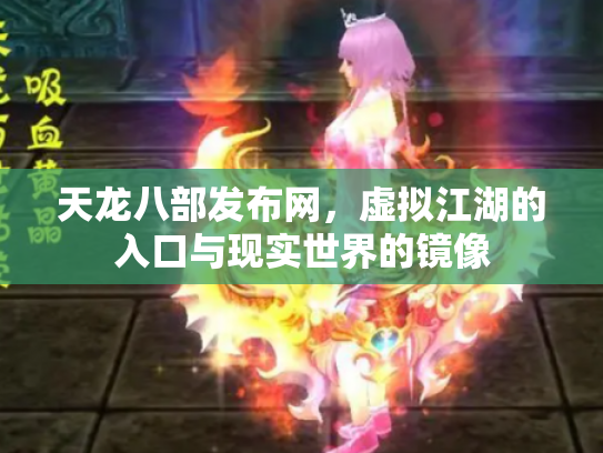 天龙八部发布网，虚拟江湖的入口与现实世界的镜像