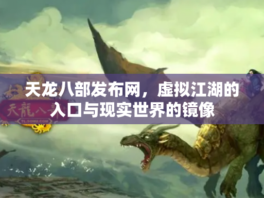 天龙八部发布网，虚拟江湖的入口与现实世界的镜像