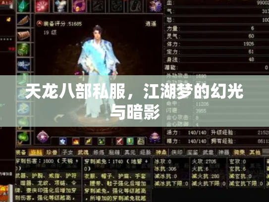 天龙八部私服，江湖梦的幻光与暗影