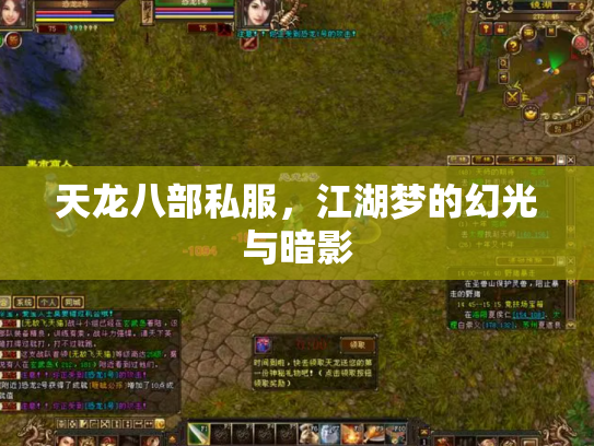 天龙八部私服，江湖梦的幻光与暗影