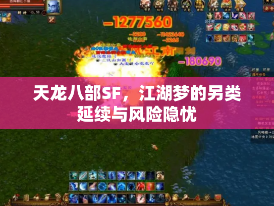 天龙八部SF，江湖梦的另类延续与风险隐忧
