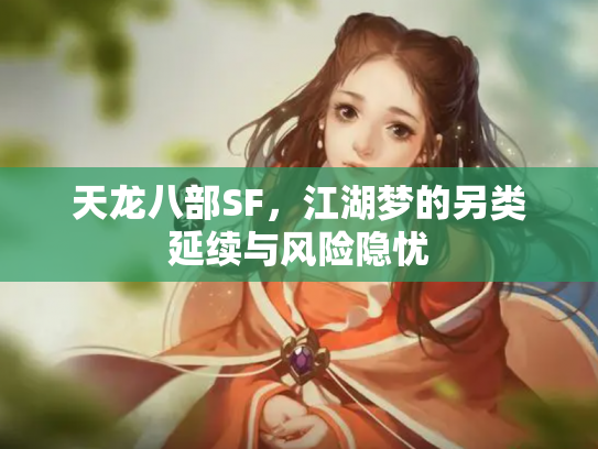 天龙八部SF，江湖梦的另类延续与风险隐忧