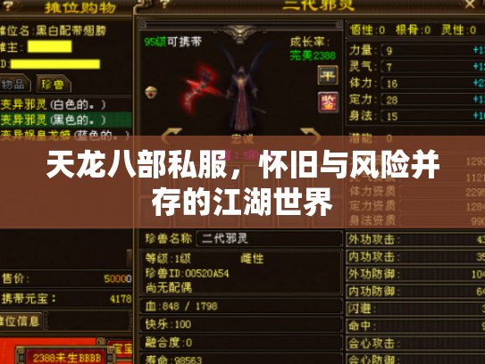 天龙八部私服，怀旧与风险并存的江湖世界