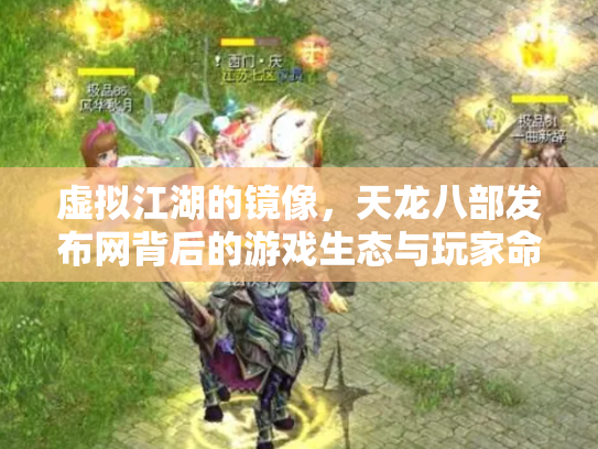 虚拟江湖的镜像，天龙八部发布网背后的游戏生态与玩家命运