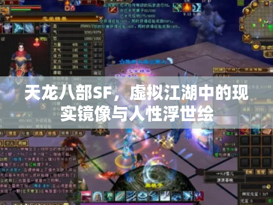 天龙八部SF，虚拟江湖中的现实镜像与人性浮世绘