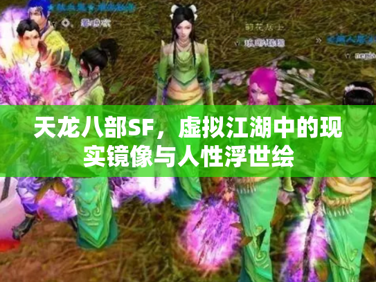 天龙八部SF，虚拟江湖中的现实镜像与人性浮世绘