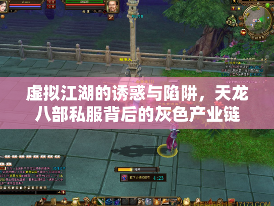 虚拟江湖的诱惑与陷阱，天龙八部私服背后的灰色产业链