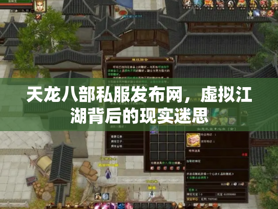 天龙八部私服发布网，虚拟江湖背后的现实迷思