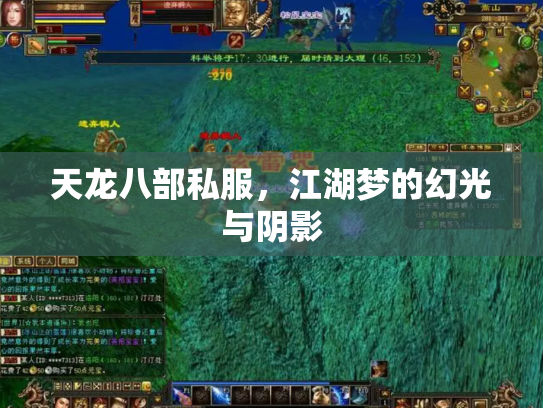 天龙八部私服，江湖梦的幻光与阴影