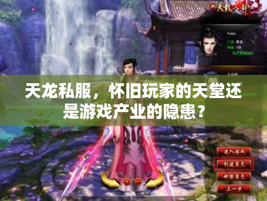 天龙私服，怀旧玩家的天堂还是游戏产业的隐患？