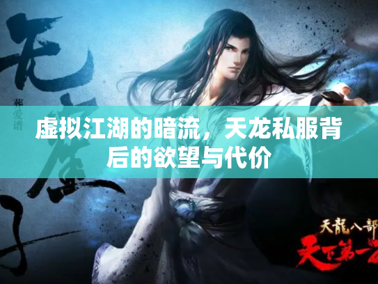 虚拟江湖的暗流，天龙私服背后的欲望与代价