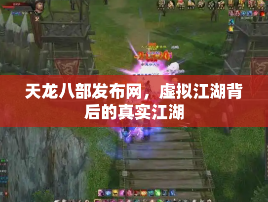 天龙八部发布网，虚拟江湖背后的真实江湖