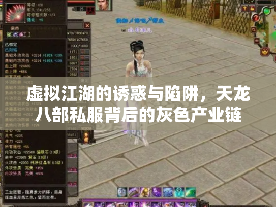 虚拟江湖的诱惑与陷阱，天龙八部私服背后的灰色产业链