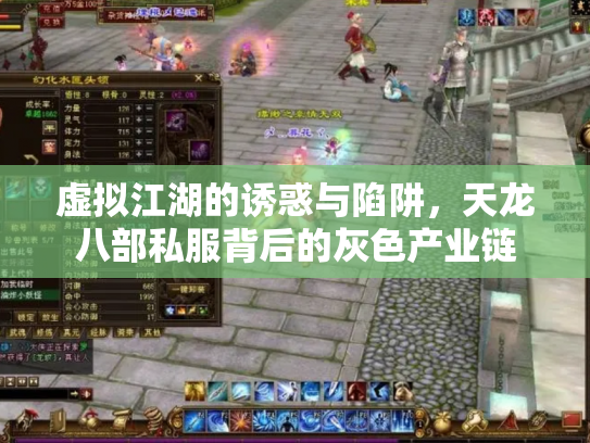 虚拟江湖的诱惑与陷阱，天龙八部私服背后的灰色产业链
