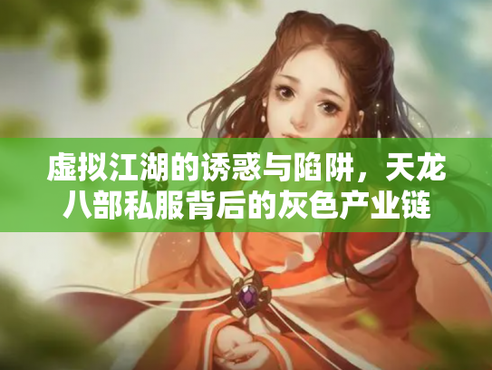 虚拟江湖的诱惑与陷阱，天龙八部私服背后的灰色产业链