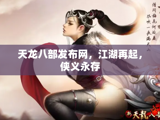 天龙八部发布网，江湖再起，侠义永存