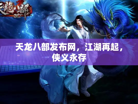 天龙八部发布网，江湖再起，侠义永存