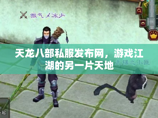 天龙八部私服发布网，游戏江湖的另一片天地